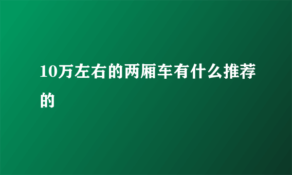 10万左右的两厢车有什么推荐的