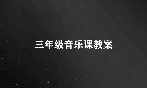 三年级音乐课教案