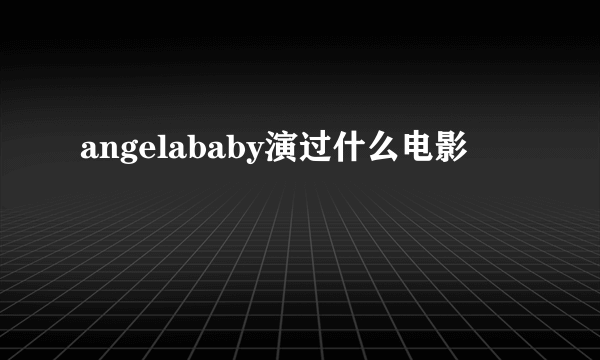 angelababy演过什么电影