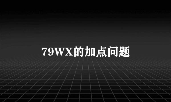 79WX的加点问题