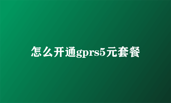 怎么开通gprs5元套餐