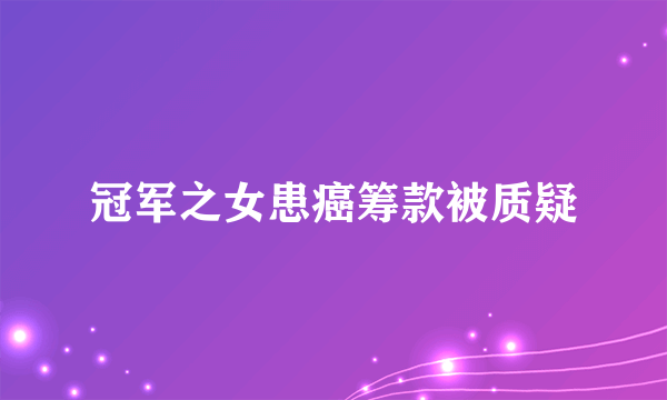 冠军之女患癌筹款被质疑