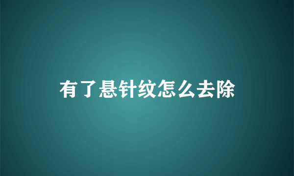 有了悬针纹怎么去除