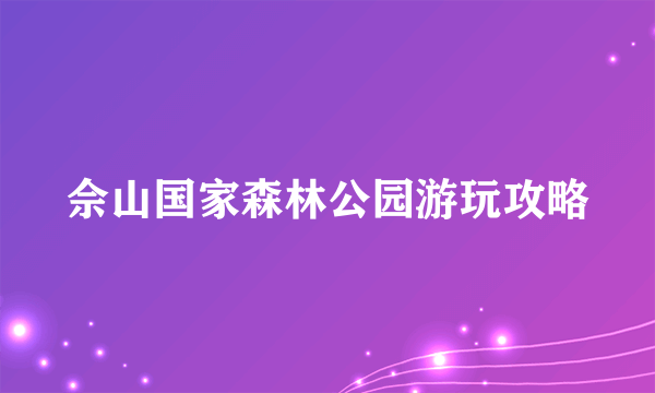 佘山国家森林公园游玩攻略