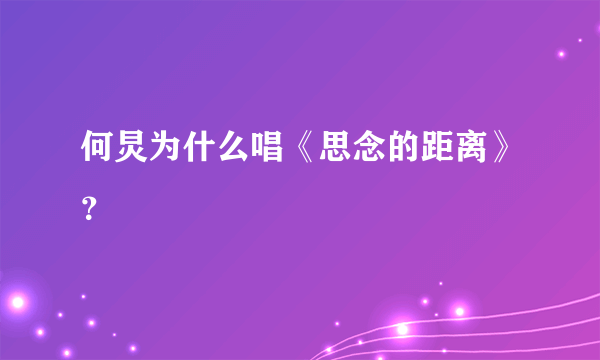 何炅为什么唱《思念的距离》？