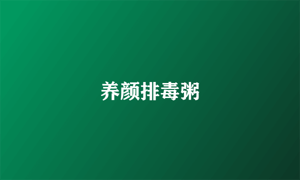 养颜排毒粥