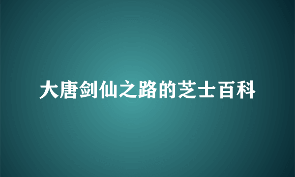 大唐剑仙之路的芝士百科