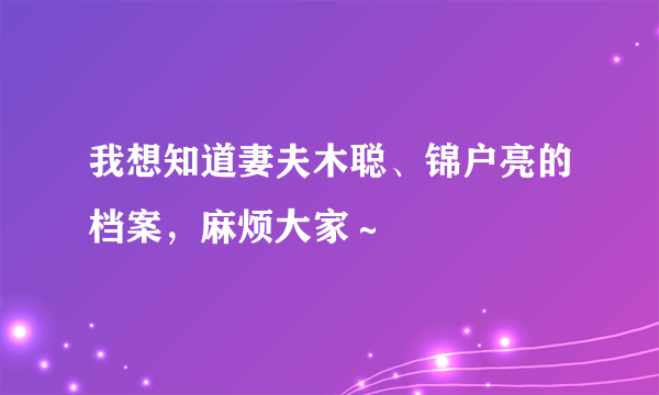 我想知道妻夫木聪、锦户亮的档案，麻烦大家～