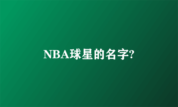 NBA球星的名字?