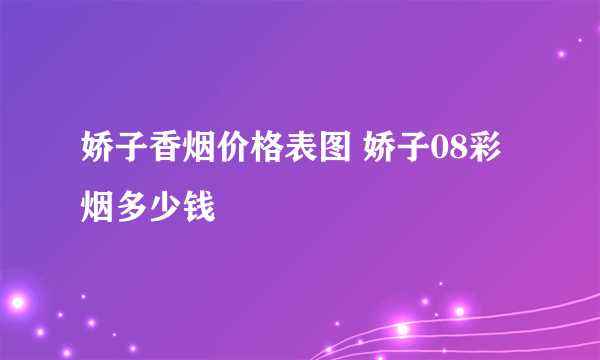 娇子香烟价格表图 娇子08彩烟多少钱