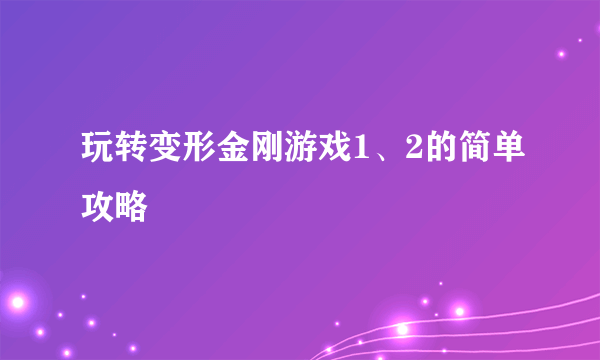 玩转变形金刚游戏1、2的简单攻略