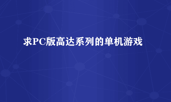 求PC版高达系列的单机游戏