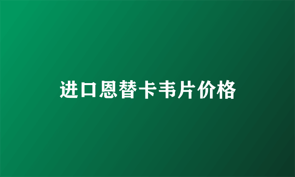 进口恩替卡韦片价格