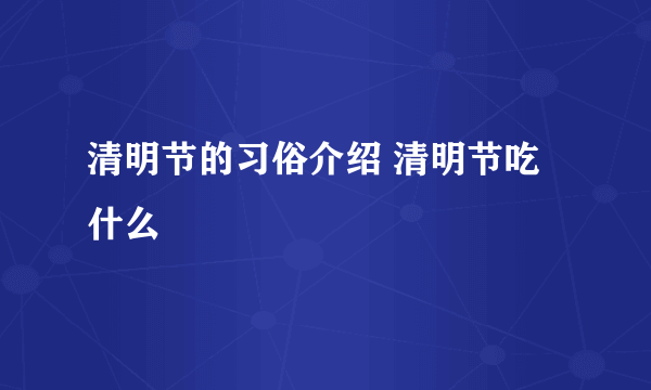 清明节的习俗介绍 清明节吃什么