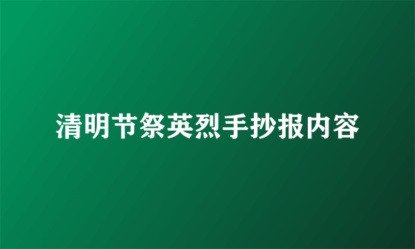 清明节祭英烈手抄报内容