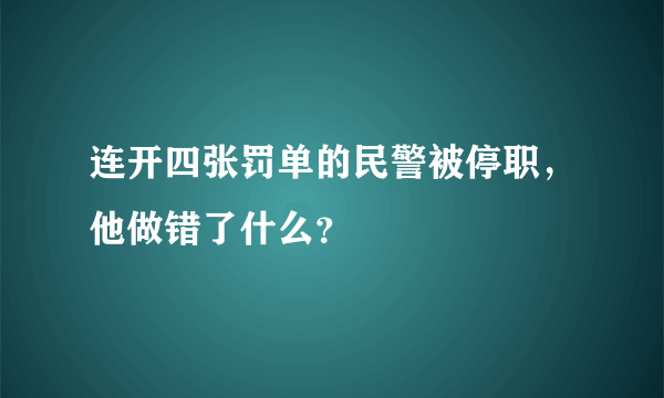 连开四张罚单的民警被停职，他做错了什么？