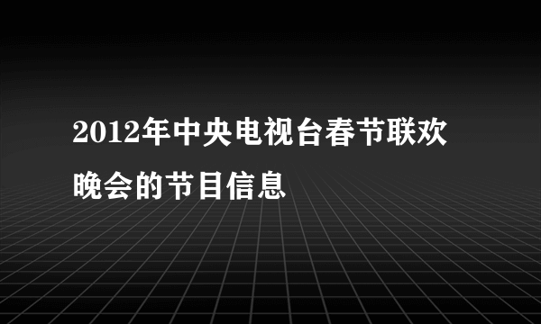 2012年中央电视台春节联欢晚会的节目信息