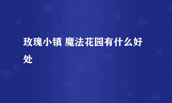 玫瑰小镇 魔法花园有什么好处