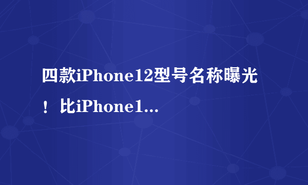 四款iPhone12型号名称曝光！比iPhone11便宜不少