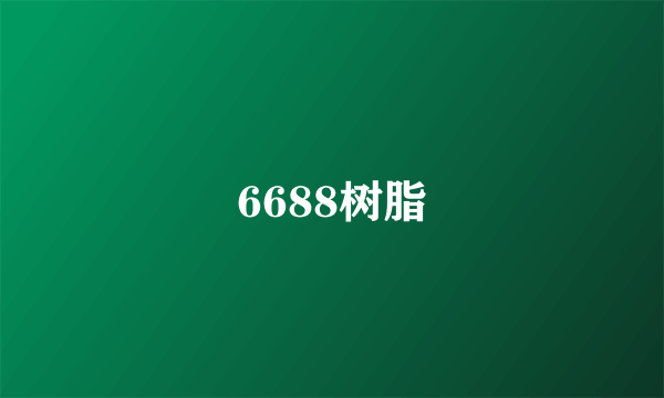 6688树脂