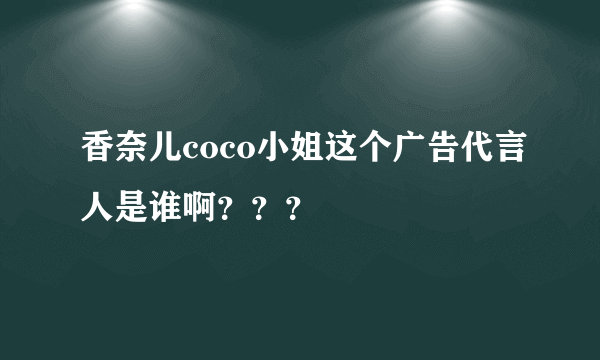 香奈儿coco小姐这个广告代言人是谁啊？？？