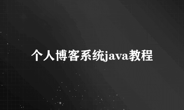 个人博客系统java教程