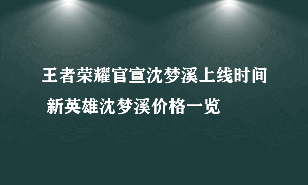 王者荣耀官宣沈梦溪上线时间 新英雄沈梦溪价格一览