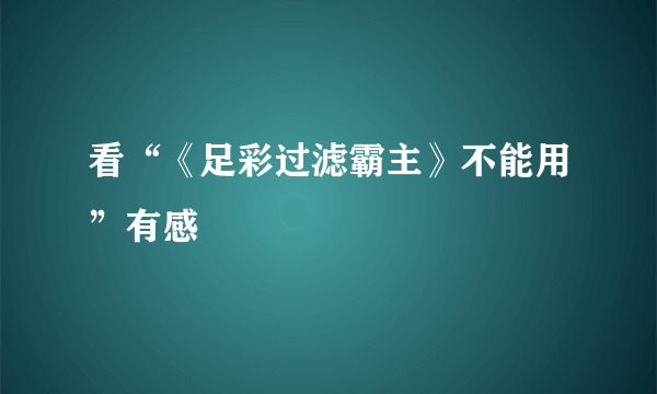 看“《足彩过滤霸主》不能用”有感