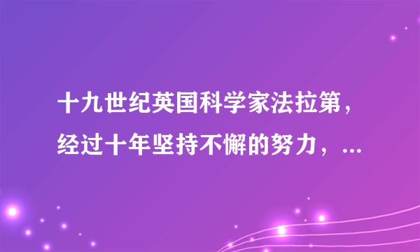 十九世纪英国科学家法拉第，经过十年坚持不懈的努力，发现了电磁感应现象，如图中能表明这一现象的实验是