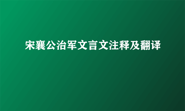 宋襄公治军文言文注释及翻译