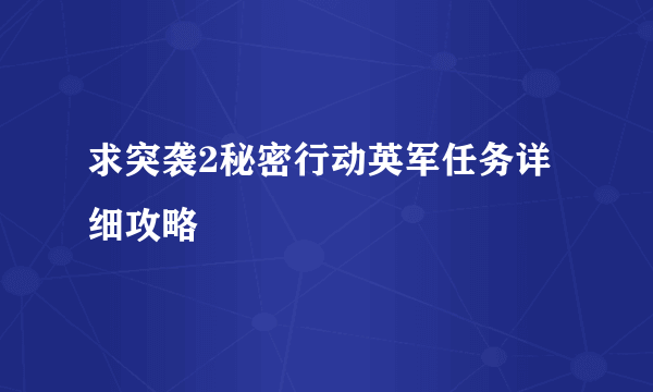 求突袭2秘密行动英军任务详细攻略