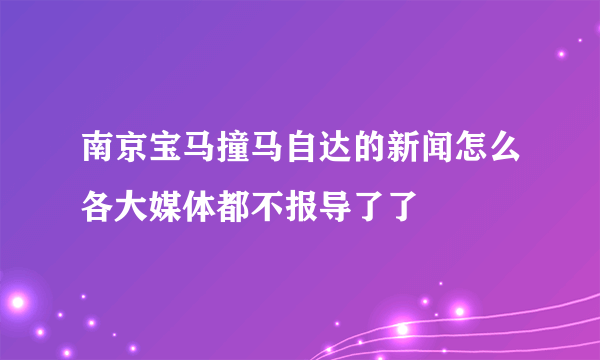 南京宝马撞马自达的新闻怎么各大媒体都不报导了了