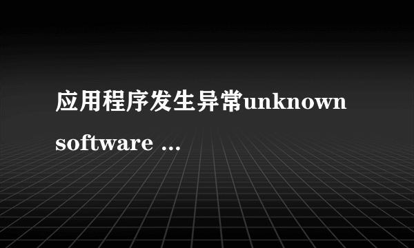 应用程序发生异常unknown software exception(0x80000003),位置0x7c921230