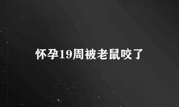 怀孕19周被老鼠咬了