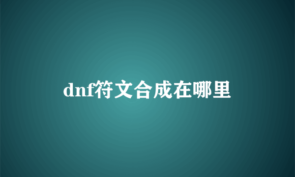 dnf符文合成在哪里