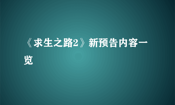 《求生之路2》新预告内容一览