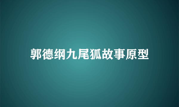 郭德纲九尾狐故事原型