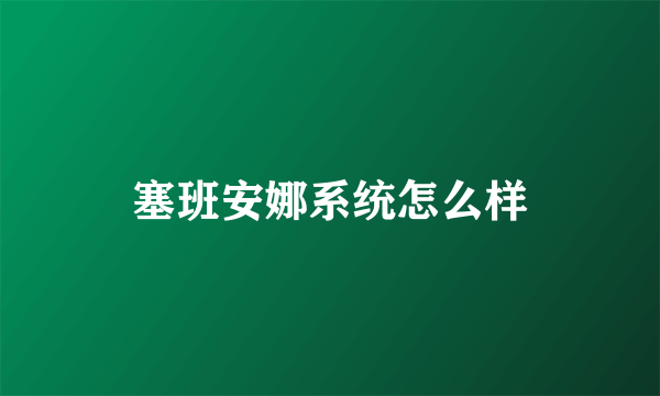 塞班安娜系统怎么样