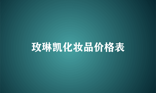 玫琳凯化妆品价格表