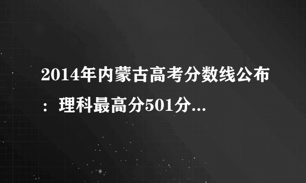 2014年内蒙古高考分数线公布：理科最高分501分 文科最高分525分