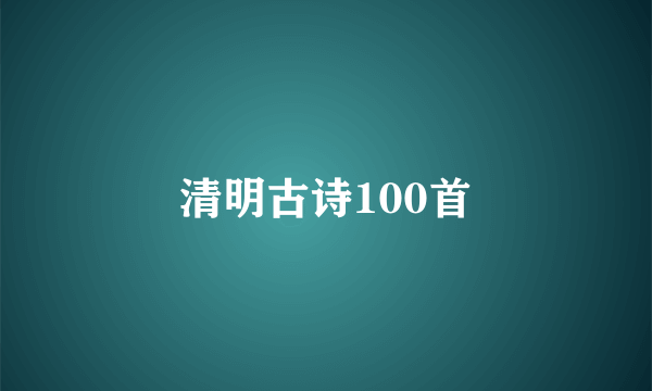 清明古诗100首