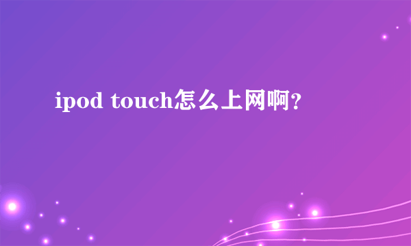 ipod touch怎么上网啊？