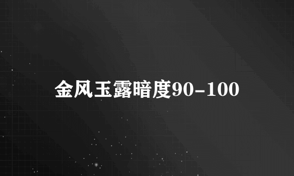 金风玉露暗度90-100