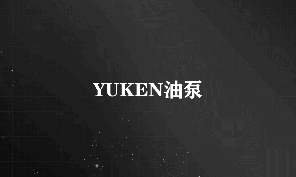 YUKEN油泵