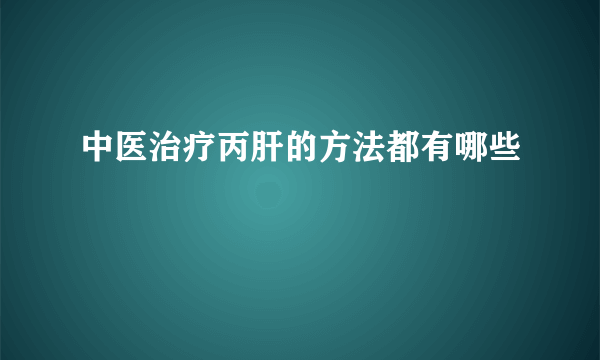 中医治疗丙肝的方法都有哪些