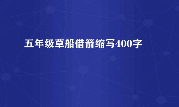 五年级草船借箭缩写400字