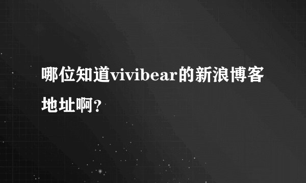 哪位知道vivibear的新浪博客地址啊？