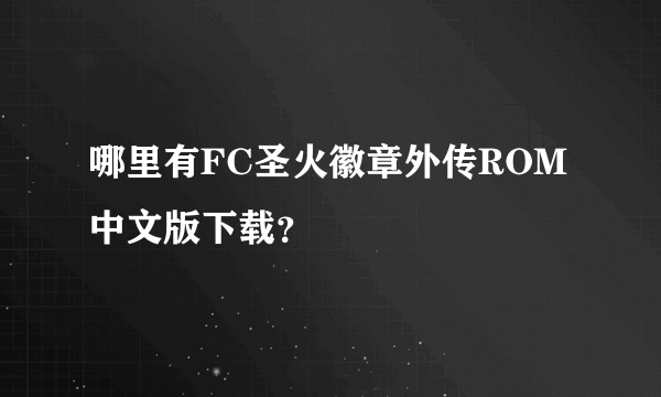 哪里有FC圣火徽章外传ROM中文版下载？