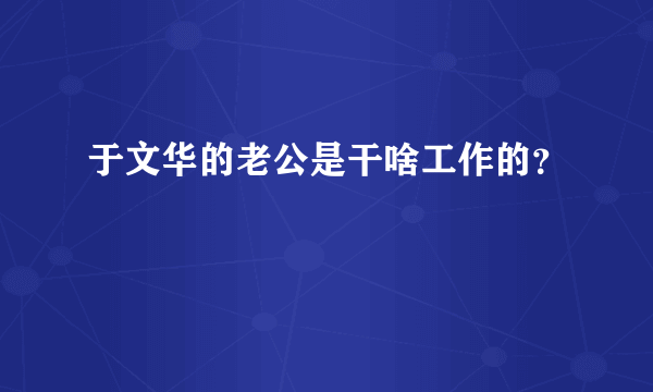 于文华的老公是干啥工作的？