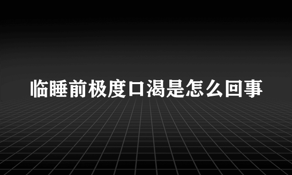 临睡前极度口渴是怎么回事